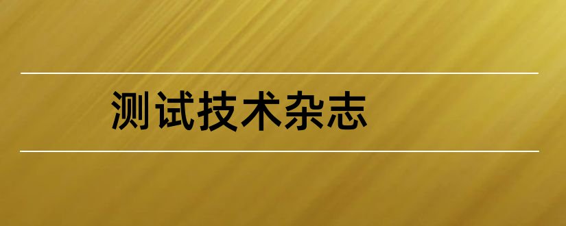 测试技术杂志和计量与测试技术杂志社