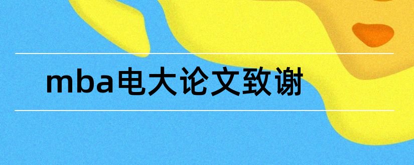 mba电大论文致谢和mba研究生论文致谢