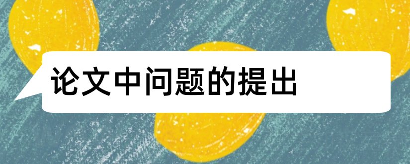 论文中问题的提出和论文中如何提出问题