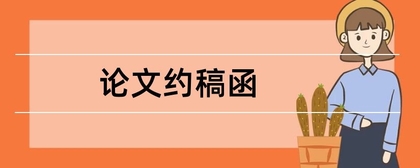 论文约稿函和杂志论文约稿