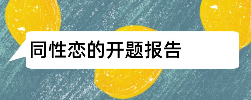 同性恋的开题报告和开题报告模板