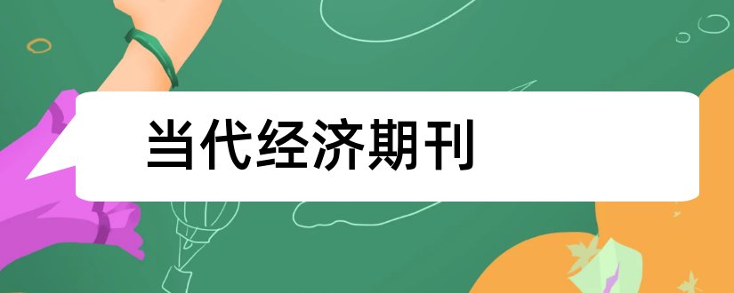 当代经济期刊和当代经济杂志社