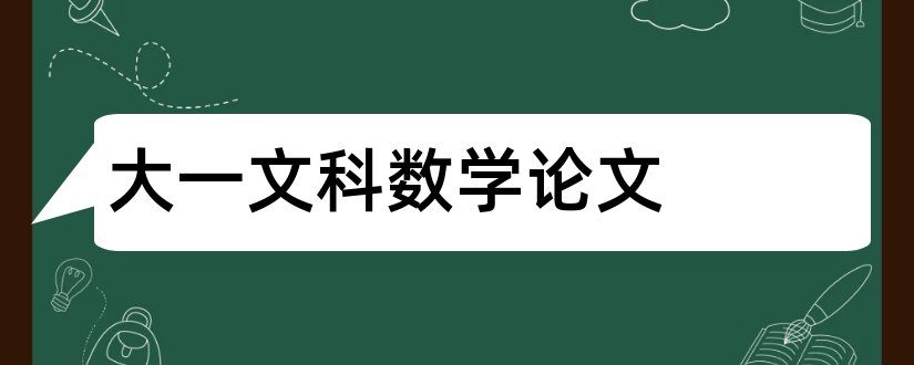 大一文科数学论文和大一数学论文2000字