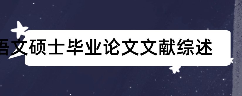 语文硕士毕业论文文献综述和硕士论文文献综述范文