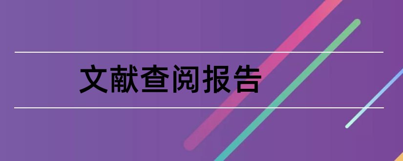 文献查阅报告和文献查阅报告怎么写