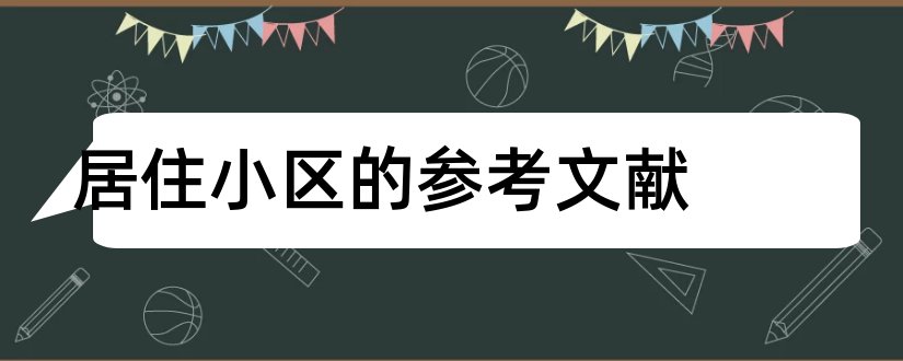 居住小区的参考文献和居住小区文献综述