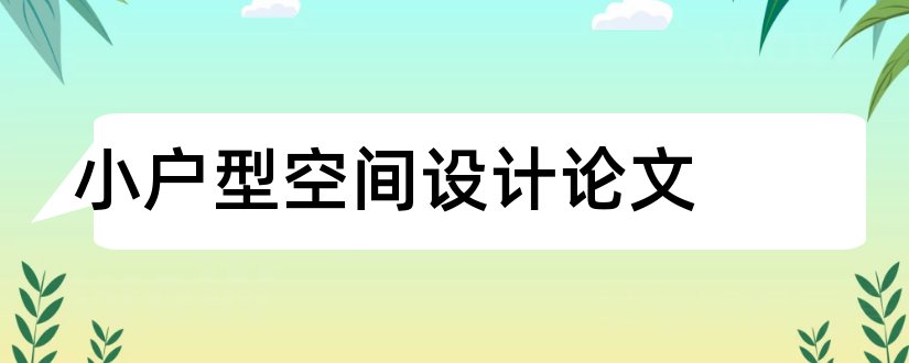 小户型空间设计论文和小户型室内空间设计