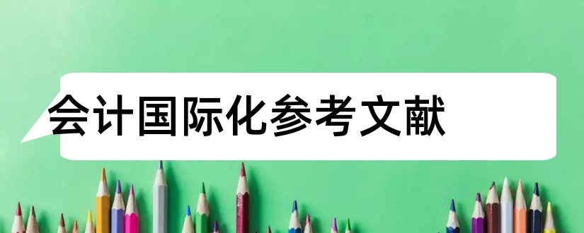 会计国际化参考文献和会计国际化文献综述