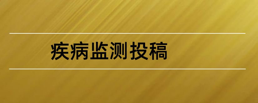 疾病监测投稿和疾病监测杂志投稿