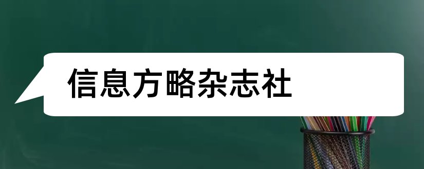 信息方略杂志社和论文范文农业信息杂志社