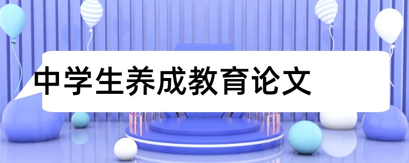 中学生养成教育论文和养成教育论文