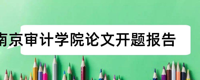 南京审计学院论文开题报告和开题报告模板