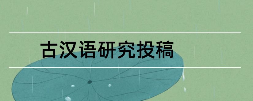 古汉语研究投稿和古汉语研究杂志