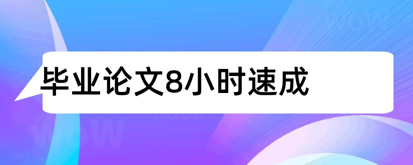 毕业论文8小时速成和毕业论文速成