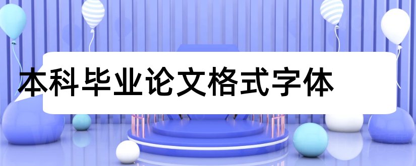 本科毕业论文格式字体和本科毕业论文格式