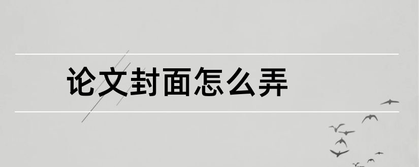 论文封面怎么弄和论文封面下划线怎么弄