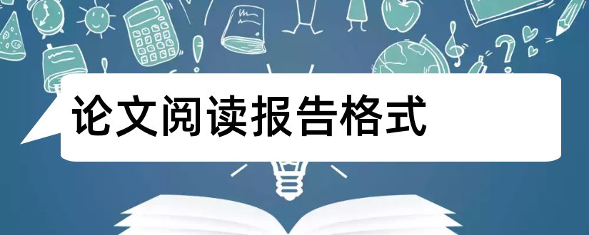 论文阅读报告格式和论文开题报告格式