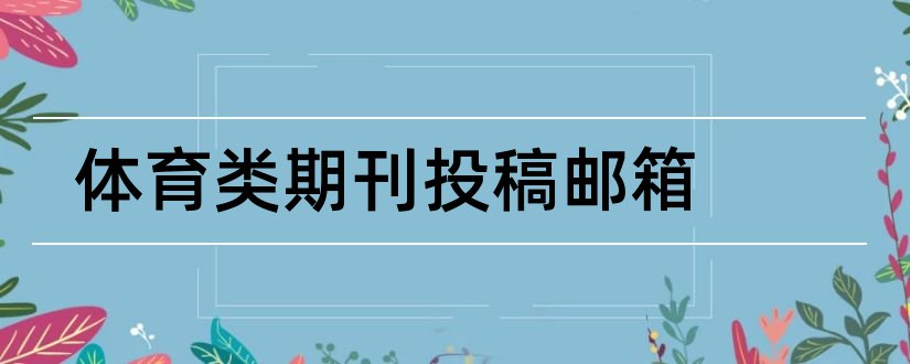 体育类期刊投稿邮箱和体育类期刊投稿