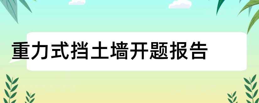 重力式挡土墙开题报告和开题报告模板