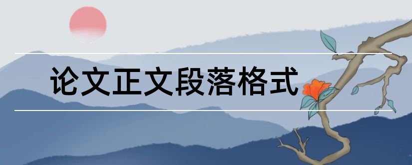 论文正文段落格式和论文正文段落间距