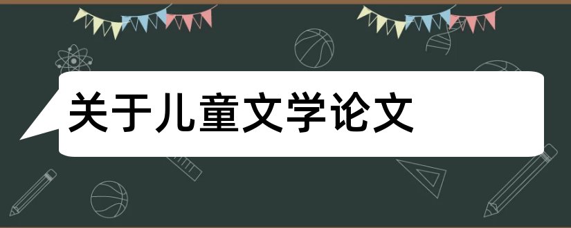 关于儿童文学论文和儿童文学论文