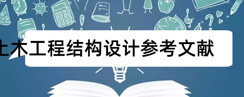 土木工程结构设计参考文献和土木工程论文参考文献