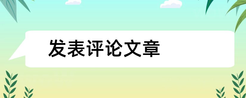 发表评论文章和论文范文社发表评论员文章