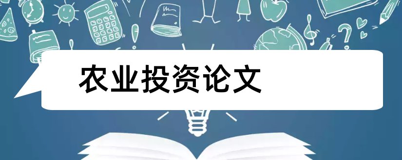 农业投资论文和农业投资项目论文