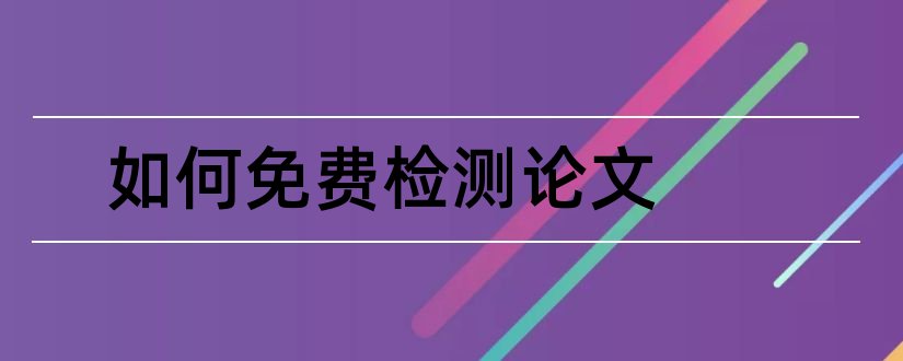 如何免费检测论文和格子论文免费检测