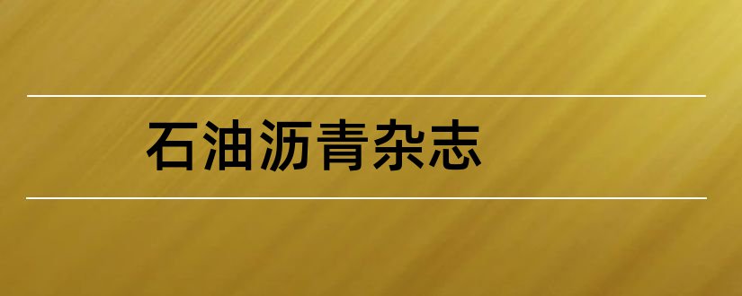 石油沥青杂志和石油沥青杂志社