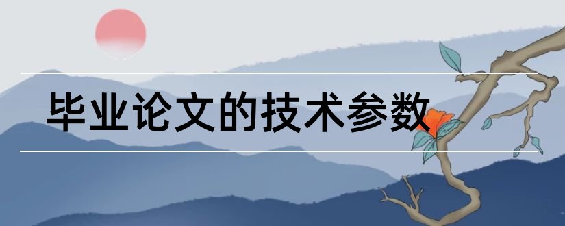 毕业论文的技术参数和论文技术参数