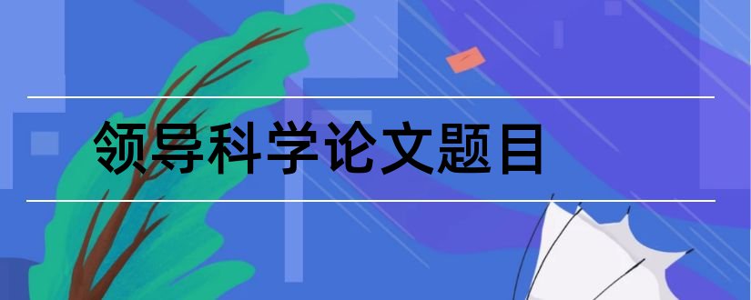 领导科学论文题目和领导科学论文3000字