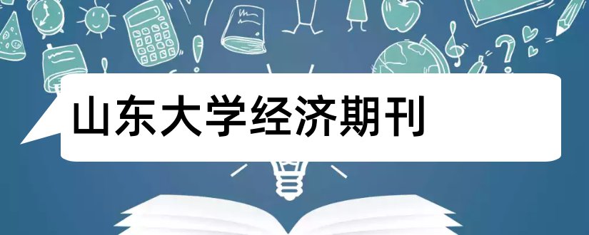 山东大学经济期刊和山东大学核心期刊目录