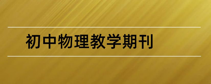 初中物理教学期刊和初中物理期刊