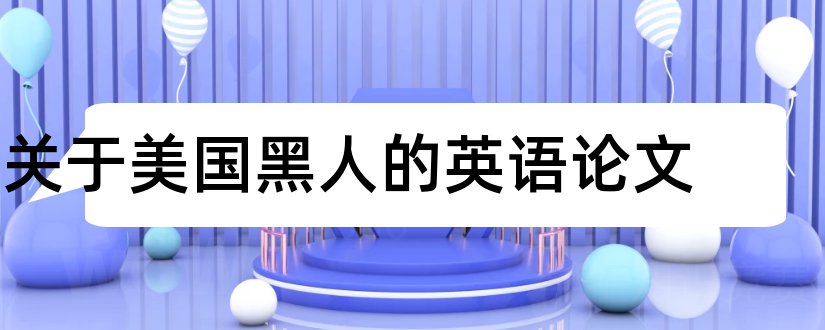 关于美国黑人的英语论文和美国黑论文范文权运动论文