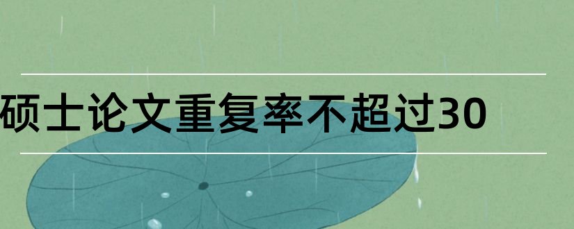 硕士论文重复率不超过30和硕士论文重复率