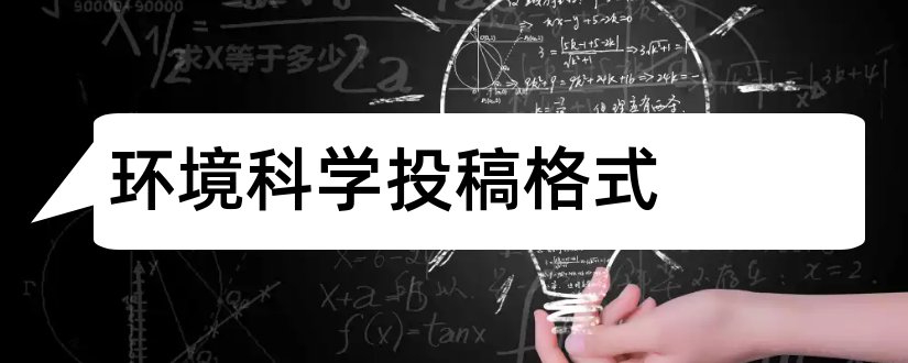 环境科学投稿格式和环境科学论文格式