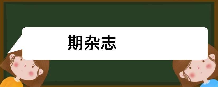 期杂志和小学语文杂志67期