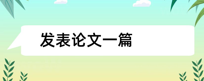 发表论文一篇和发表一篇论文要多少