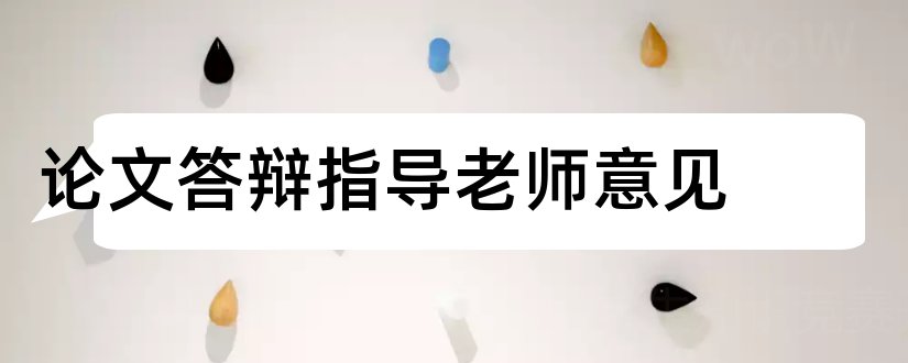 论文答辩指导老师意见和论文的指导老师意见