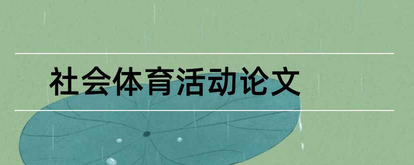 社会体育活动论文和社会体育论文