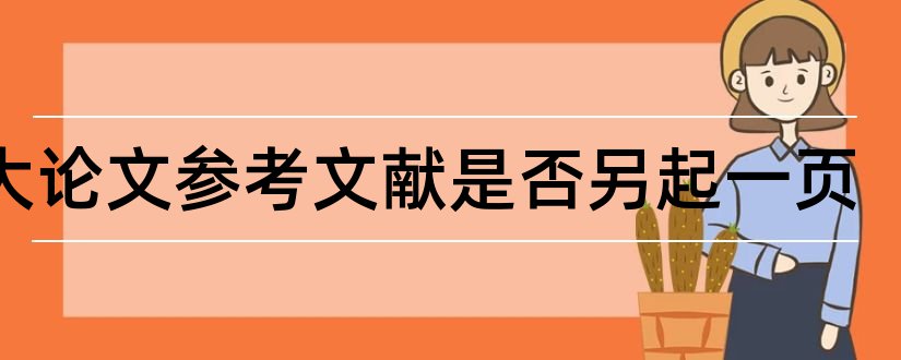 电大论文参考文献是否另起一页和电大毕业论文参考文献