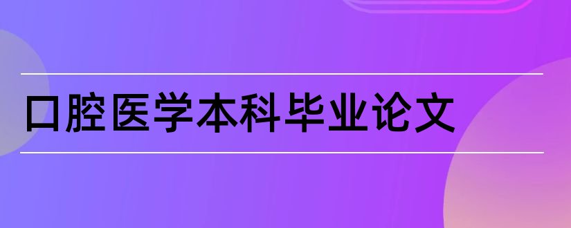 口腔医学本科毕业论文和口腔医学本科论文