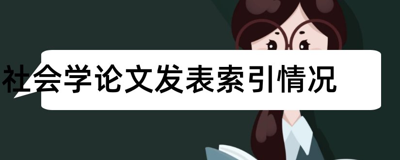 社会学论文发表索引情况和论文范文社会科学论文索引