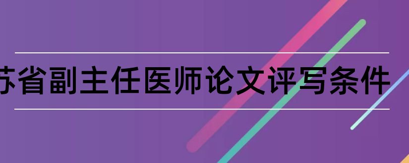 江苏省副主任医师论文评写条件和论文范文