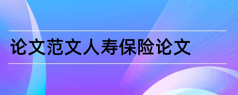 论文范文人寿保险论文和论文范文人寿保险公司论文