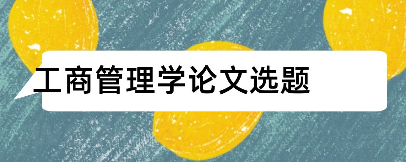 工商管理学论文选题和工商管理专业论文选题