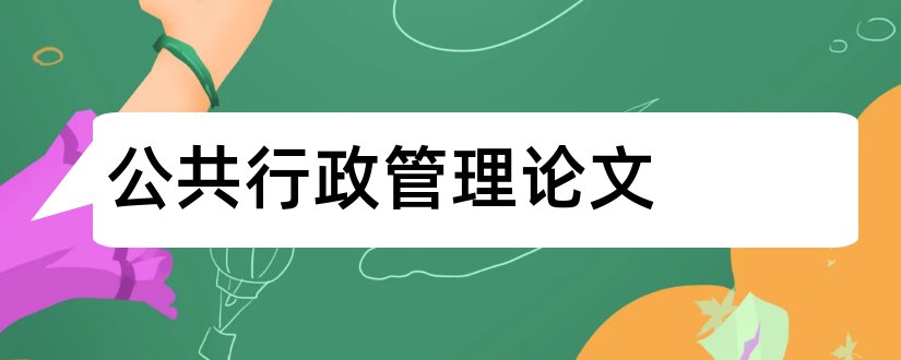 公共行政管理论文和公共行政管理学论文