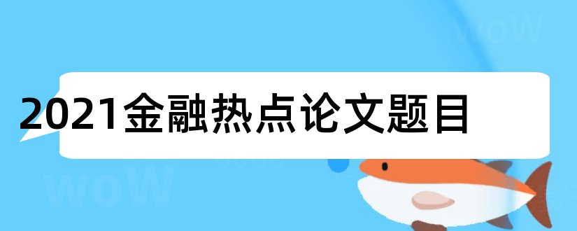 2023金融热点论文题目和金融热点论文