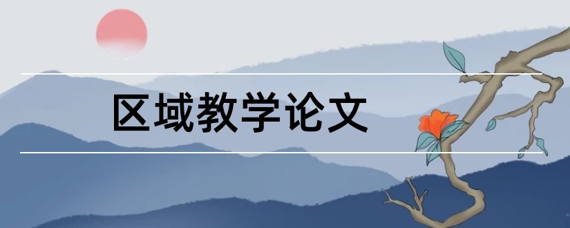 区域教学论文和区域地理教学论文